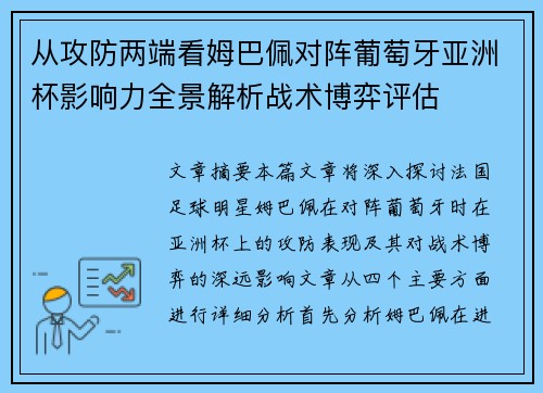 从攻防两端看姆巴佩对阵葡萄牙亚洲杯影响力全景解析战术博弈评估
