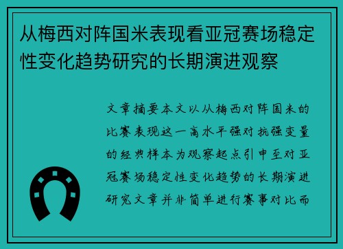 从梅西对阵国米表现看亚冠赛场稳定性变化趋势研究的长期演进观察