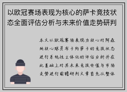 以欧冠赛场表现为核心的萨卡竞技状态全面评估分析与未来价值走势研判