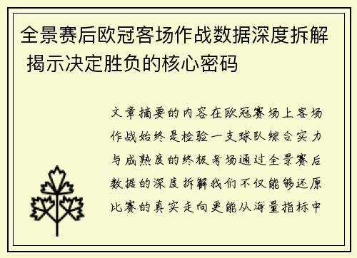 全景赛后欧冠客场作战数据深度拆解 揭示决定胜负的核心密码