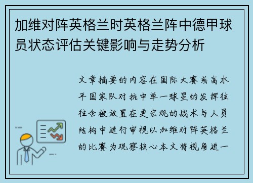 加维对阵英格兰时英格兰阵中德甲球员状态评估关键影响与走势分析 加维对阵英格兰时英格兰阵中德甲球员状态评估关键影响与走势分析