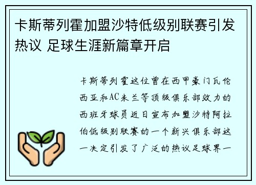卡斯蒂列霍加盟沙特低级别联赛引发热议 足球生涯新篇章开启 卡斯蒂列霍加盟沙特低级别联赛引发热议 足球生涯新篇章开启