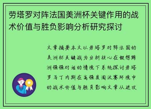 劳塔罗对阵法国美洲杯关键作用的战术价值与胜负影响分析研究探讨