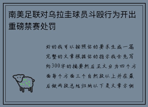 南美足联对乌拉圭球员斗殴行为开出重磅禁赛处罚 南美足联对乌拉圭球员斗殴行为开出重磅禁赛处罚