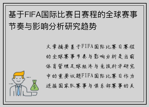 基于FIFA国际比赛日赛程的全球赛事节奏与影响分析研究趋势 基于FIFA国际比赛日赛程的全球赛事节奏与影响分析研究趋势