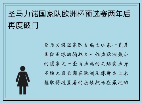 圣马力诺国家队欧洲杯预选赛两年后再度破门 圣马力诺国家队欧洲杯预选赛两年后再度破门