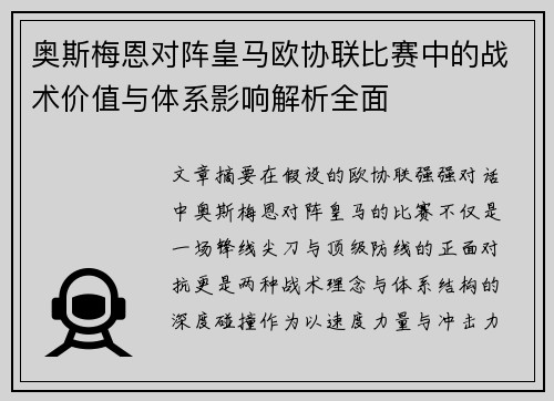 奥斯梅恩对阵皇马欧协联比赛中的战术价值与体系影响解析全面