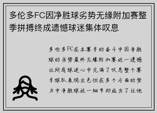 多伦多FC因净胜球劣势无缘附加赛整季拼搏终成遗憾球迷集体叹息 多伦多FC因净胜球劣势无缘附加赛整季拼搏终成遗憾球迷集体叹息