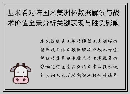 基米希对阵国米美洲杯数据解读与战术价值全景分析关键表现与胜负影响 基米希对阵国米美洲杯数据解读与战术价值全景分析关键表现与胜负影响