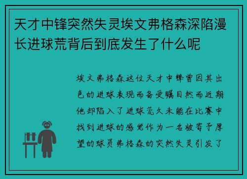 天才中锋突然失灵埃文弗格森深陷漫长进球荒背后到底发生了什么呢 天才中锋突然失灵埃文弗格森深陷漫长进球荒背后到底发生了什么呢