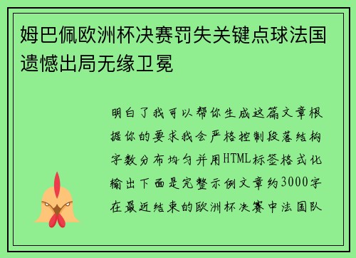 姆巴佩欧洲杯决赛罚失关键点球法国遗憾出局无缘卫冕 姆巴佩欧洲杯决赛罚失关键点球法国遗憾出局无缘卫冕