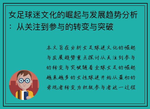 女足球迷文化的崛起与发展趋势分析:从关注到参与的转变与突破 女足球迷文化的崛起与发展趋势分析:从关注到参与的转变与突破