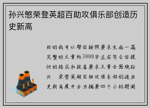 孙兴慜荣登英超百助攻俱乐部创造历史新高 孙兴慜荣登英超百助攻俱乐部创造历史新高