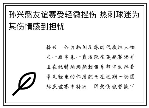 孙兴慜友谊赛受轻微挫伤 热刺球迷为其伤情感到担忧 孙兴慜友谊赛受轻微挫伤 热刺球迷为其伤情感到担忧