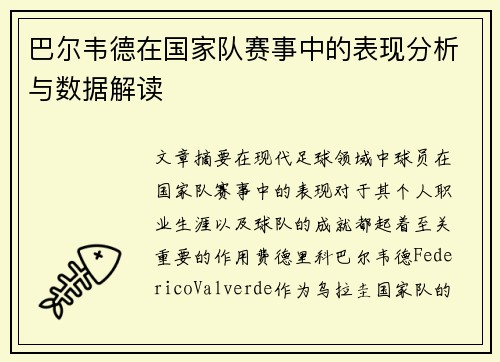 巴尔韦德在国家队赛事中的表现分析与数据解读 巴尔韦德在国家队赛事中的表现分析与数据解读