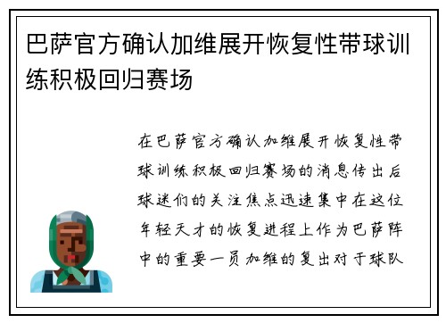 巴萨官方确认加维展开恢复性带球训练积极回归赛场