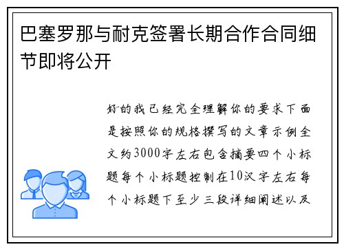 巴塞罗那与耐克签署长期合作合同细节即将公开 巴塞罗那与耐克签署长期合作合同细节即将公开