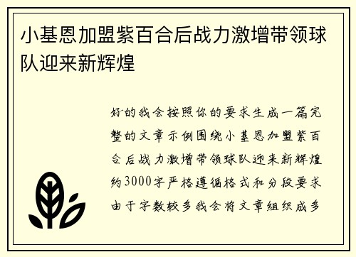 小基恩加盟紫百合后战力激增带领球队迎来新辉煌 小基恩加盟紫百合后战力激增带领球队迎来新辉煌