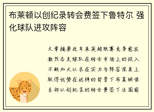 布莱顿以创纪录转会费签下鲁特尔 强化球队进攻阵容