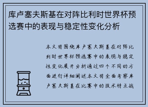 库卢塞夫斯基在对阵比利时世界杯预选赛中的表现与稳定性变化分析 库卢塞夫斯基在对阵比利时世界杯预选赛中的表现与稳定性变化分析