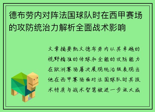 德布劳内对阵法国球队时在西甲赛场的攻防统治力解析全面战术影响 德布劳内对阵法国球队时在西甲赛场的攻防统治力解析全面战术影响