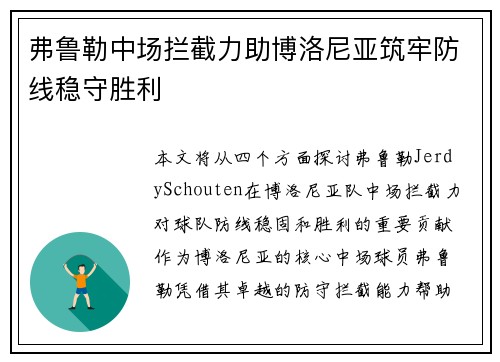 弗鲁勒中场拦截力助博洛尼亚筑牢防线稳守胜利 弗鲁勒中场拦截力助博洛尼亚筑牢防线稳守胜利