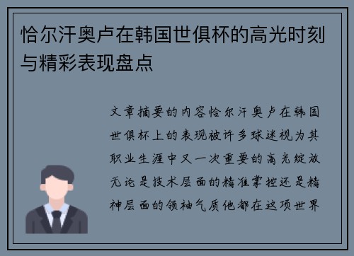 恰尔汗奥卢在韩国世俱杯的高光时刻与精彩表现盘点 恰尔汗奥卢在韩国世俱杯的高光时刻与精彩表现盘点