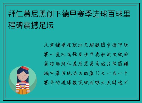 拜仁慕尼黑创下德甲赛季进球百球里程碑震撼足坛 拜仁慕尼黑创下德甲赛季进球百球里程碑震撼足坛