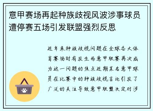 意甲赛场再起种族歧视风波涉事球员遭停赛五场引发联盟强烈反思 意甲赛场再起种族歧视风波涉事球员遭停赛五场引发联盟强烈反思