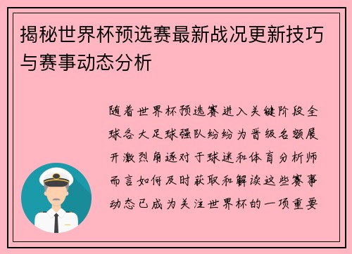 揭秘世界杯预选赛最新战况更新技巧与赛事动态分析 揭秘世界杯预选赛最新战况更新技巧与赛事动态分析