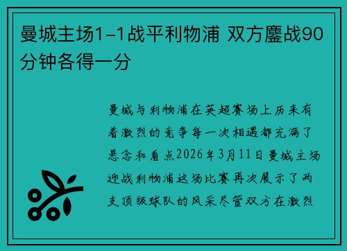曼城主场1-1战平利物浦 双方鏖战90分钟各得一分 曼城主场1-1战平利物浦 双方鏖战90分钟各得一分