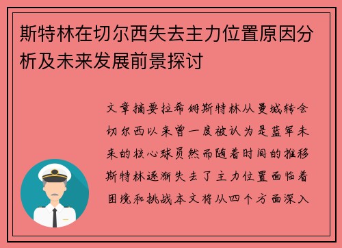 斯特林在切尔西失去主力位置原因分析及未来发展前景探讨 斯特林在切尔西失去主力位置原因分析及未来发展前景探讨