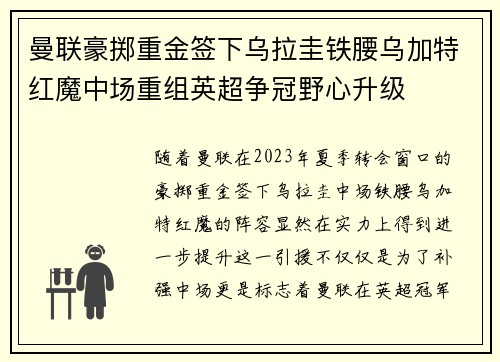 曼联豪掷重金签下乌拉圭铁腰乌加特红魔中场重组英超争冠野心升级 曼联豪掷重金签下乌拉圭铁腰乌加特红魔中场重组英超争冠野心升级