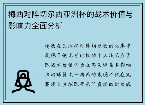 梅西对阵切尔西亚洲杯的战术价值与影响力全面分析 梅西对阵切尔西亚洲杯的战术价值与影响力全面分析