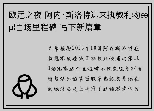 欧冠之夜 阿内·斯洛特迎来执教利物浦百场里程碑 写下新篇章 欧冠之夜 阿内·斯洛特迎来执教利物浦百场里程碑 写下新篇章