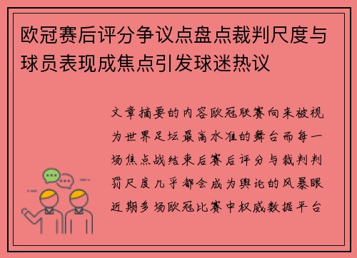 欧冠赛后评分争议点盘点裁判尺度与球员表现成焦点引发球迷热议 欧冠赛后评分争议点盘点裁判尺度与球员表现成焦点引发球迷热议
