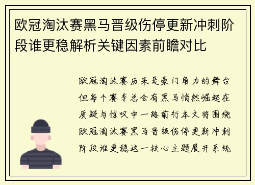 欧冠淘汰赛黑马晋级伤停更新冲刺阶段谁更稳解析关键因素前瞻对比 欧冠淘汰赛黑马晋级伤停更新冲刺阶段谁更稳解析关键因素前瞻对比