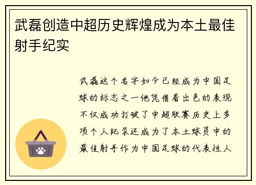 武磊创造中超历史辉煌成为本土最佳射手纪实 武磊创造中超历史辉煌成为本土最佳射手纪实