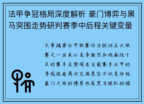 法甲争冠格局深度解析 豪门博弈与黑马突围走势研判赛季中后程关键变量