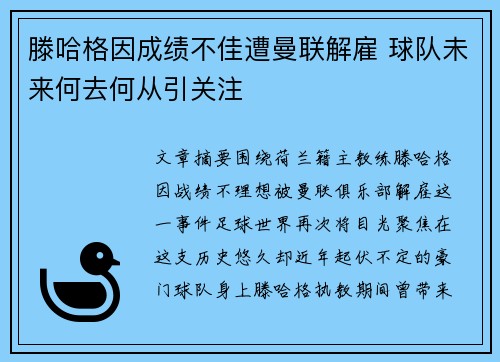 滕哈格因成绩不佳遭曼联解雇 球队未来何去何从引关注 滕哈格因成绩不佳遭曼联解雇 球队未来何去何从引关注