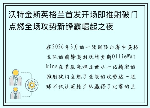 沃特金斯英格兰首发开场即推射破门点燃全场攻势新锋霸崛起之夜 沃特金斯英格兰首发开场即推射破门点燃全场攻势新锋霸崛起之夜