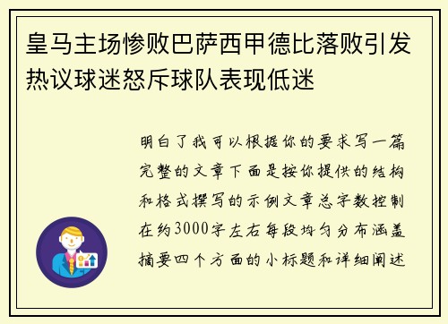 皇马主场惨败巴萨西甲德比落败引发热议球迷怒斥球队表现低迷 皇马主场惨败巴萨西甲德比落败引发热议球迷怒斥球队表现低迷