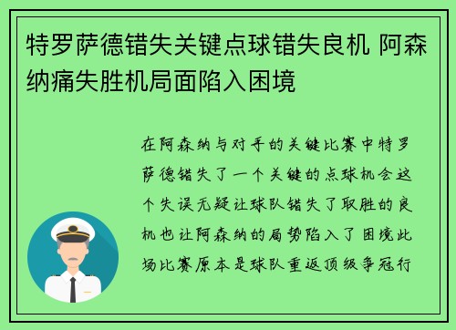 特罗萨德错失关键点球错失良机 阿森纳痛失胜机局面陷入困境 特罗萨德错失关键点球错失良机 阿森纳痛失胜机局面陷入困境
