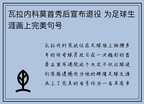 瓦拉内科莫首秀后宣布退役 为足球生涯画上完美句号 瓦拉内科莫首秀后宣布退役 为足球生涯画上完美句号