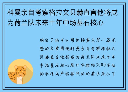 科曼亲自考察格拉文贝赫直言他将成为荷兰队未来十年中场基石核心