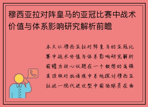 穆西亚拉对阵皇马的亚冠比赛中战术价值与体系影响研究解析前瞻 穆西亚拉对阵皇马的亚冠比赛中战术价值与体系影响研究解析前瞻