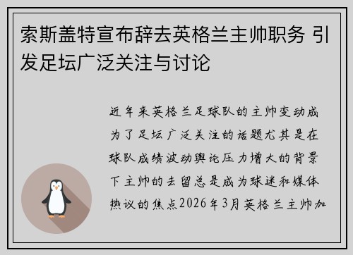 索斯盖特宣布辞去英格兰主帅职务 引发足坛广泛关注与讨论 索斯盖特宣布辞去英格兰主帅职务 引发足坛广泛关注与讨论