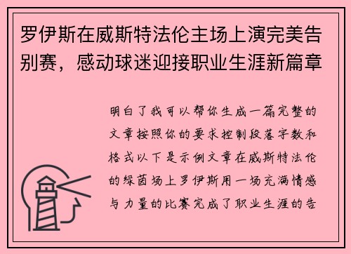 罗伊斯在威斯特法伦主场上演完美告别赛，感动球迷迎接职业生涯新篇章