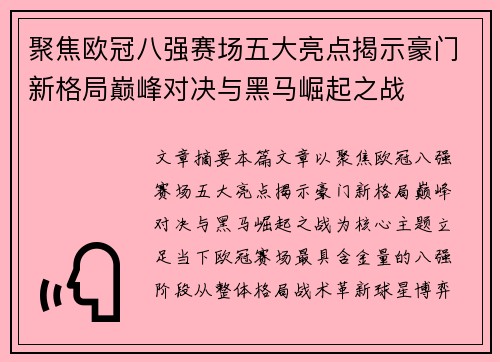 聚焦欧冠八强赛场五大亮点揭示豪门新格局巅峰对决与黑马崛起之战