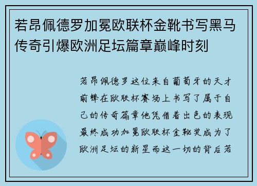 若昂佩德罗加冕欧联杯金靴书写黑马传奇引爆欧洲足坛篇章巅峰时刻 若昂佩德罗加冕欧联杯金靴书写黑马传奇引爆欧洲足坛篇章巅峰时刻